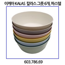 이케아 KALAS 칼라스 그릇 파스텔 6개입, 접시6개입