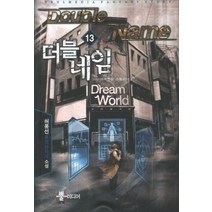 더블 네임 13(완결): 네버엔딩 스토리:허풍선 퓨전판타지 장편소설, 뿔미디어, 허풍선 저