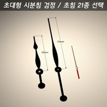 시계바늘 구형 초대형 시분침 검정/초침 21종, 시계바늘 색상/초대형 검정 5호 금색