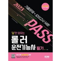 시대고시기획 2023 답만 외우는 롤러운전기능사 필기 기출문제+모의고사 14회 [ 개정2판 ] / 분철 가능, 스프링제본 - 1권(교환&반품불가)