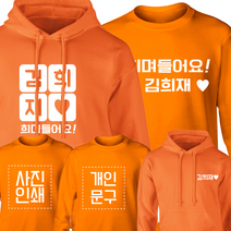 김희재 후드티 제작 미스터트롯 굿즈 티셔츠제작