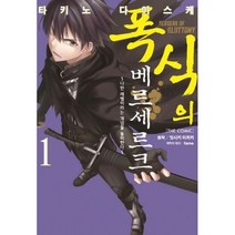 폭식의 베르세르크 1 만화 - 타키노 다이스케, 단품