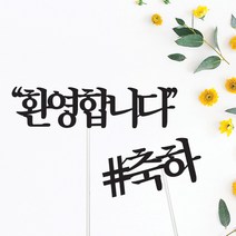 환영합니다/축하합니다 토퍼-이벤트 꽃잎 프로포즈 소품 장식 꾸미기 용품 파는곳, 01.환영합니다