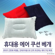 월드온 여행용 에어베개 휴대용쿠션 에어쿠션 목베개, 에어펌프(랜덤)