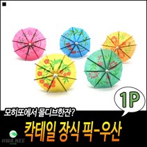 위생적 내용확인가능 넉넉한용량 심플디자인 우산이쑤시개 파라솔이쑤시개