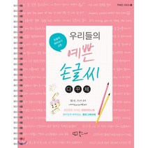 우리들의 예쁜 손글씨: 다꾸체:손글씨 따라쓰기 교본, 북코디, 김초연,고은서 공저
