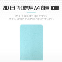 레자크 각대봉투 A4 하늘 10매 우편 종이 서류대봉투 서류봉투 종이봉투 크라프트종이봉투 우편대봉투, 기본