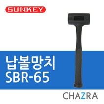 썬키 무반동 납볼 고무 나무 망치, 납볼망치06. SBR-65 (0442204), 1개