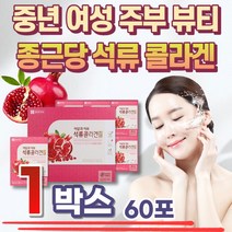 마시는 종근당 석류 피쉬 콜라겐 부모님 선물 액상