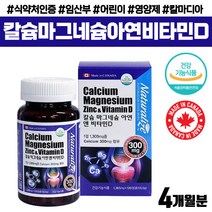 어린이 성장 성인 뼈 건강 칼마디 아연 칼슘 영양제 코스트코 홈쇼핑 약국 산모 수유부 어르신 할아버지 할머니 중년 여성 노인 마그네슘 비타민D 칼슘제 임산부 임신 선물
