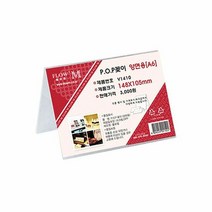 POP꽂이 양면용 V1410 148x105mm A6, 단품
