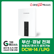 부산온수기 대성쎌틱 DCW 가스온수기 창원 마산 진해 김해 울산 양산, 진해(설치비 현장경제), DCW-14 LPG