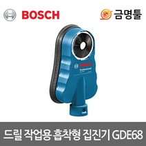보쉬 GDE68 햄머드릴용집진기 흡착형 작업범위16-68mm 집진카바