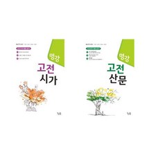 명강 고전시가 + 고전산문 - 2권세트 (명강 문학시리즈), 국어영역