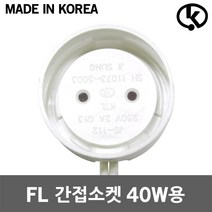 FL 간접소켓 40W용 쇼케이스 직관형 원형 분리형 G13 자판기 진열장 간판용 간접조명 T10 장식장 삽입형 직관형광램프 전등소켓 일자형 형광등 부품 줄소켓 등기구 스타터소켓