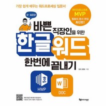 구매평 좋은 한글워드책 추천순위 TOP100