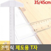 조립식 제도용 T자, 45cm