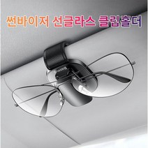 차갈량 더뉴니로 선글라스 안경 클립 홀더, 없음