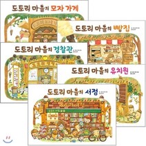 [전집] 도토리 마을 전5권 세트(색칠놀이북+캐릭터스티커증정)-모자가게/빵집/경찰관/유치원/서점, 웅진주니어(전집)