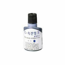 G-속건 불멸스탬프잉크(100ml 청색), 단품