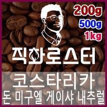 코스타리카 돈미구엘 게이샤 내추럴 직화로스팅 커피원두 바리스타 핸드드립 홈카페 카페창업, 1kg, 원두상태