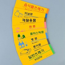 포맥스 쓰레기 분리수거 표지판 X2개 인테리어 소품, 단품