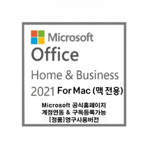 마이크로소프트 Microsoft For Mac [맥 전용] Ms오피스 Home&Business 2021 영구정품라이센스 Retail Edition (MS공식사이트 구독등록가능제품)