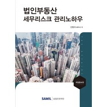 법인부동산 세무리스크 관리노하우(2021), 삼일인포마인, 신방수