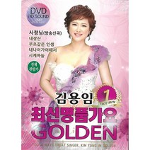 [미라클]DVD 김용임 최신 명품가요 골든 1