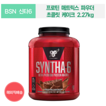 BSN SYNTHA-6] 프로틴 매트릭스 파우더 2.27kg 초콜릿케이크 피넛버터 쿠키앤크림 바나나, 초콜릿 케이크 2.27kg