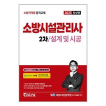 2023 소방시설관리사 2차 실기 설계 및 시공 / 서울고시각