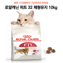 성묘 비만묘 체중유지 대용량 사료 15kg 로얄캐닌 피트 32 어덜트 헤어볼배출 체중유지 요로기건강 과체중 기호성 다묘 길냥이 길고양이사료 사료기부 뱅갈 고양이사료