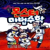 NSB9788965181279 새책-스테이책터 [몬스터 마법수학 7 : 화성 탈출-상] -분수의 나눗셈.소수의 나눗셈.각기둥과 각뿔.여러 가지 입체 도형, 몬스터 마법수학 7 : 화성 탈출-상