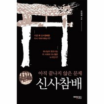 신사참배 아직끝나지않은문제, 상품명