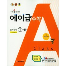에이급 수학 중학수학 1-하 (2021년용) [에이급출판사]
