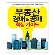 (경향BP) 부동산 경매 공매 핵심 가이드 ( 안전한 재태크 부동산 투자 경매로 시작해서 공매로 성공하라 )