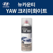 현대 순정품 뉴카운티 YAW 크리미화이트 스프레이 371 자동차 차량용 도색 카페인트, YAW 크리미화이트 스프레이(모비스)