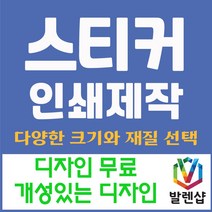 모조지 스티커 제작 인쇄 사각 도무송 타원 라운드 원형 홍보용, 모조지 원형 50*50