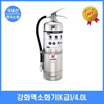 주방화재 K급 강화액 소화기 동물 식물성 기름 화재