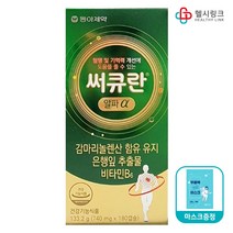 동아제약 써큐란 알파, 180캡슐 3개월 헬시링크 마스크1팩