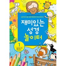 [밀크북] 생명의말씀사 - 재미있는 성경 놀이터 1 : 성경이야기/색칠/점잇기/퀴즈/스티커(150여 개)