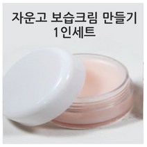 [더위치]1인 DIY 자운고 보습크림 만들기 키트 비대면교육 자운고크림