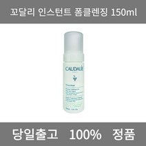[본사 정품 당일출고] 꼬달리인스턴트 폼클렌징 150ml 폼클렌징 폼클렌징추천 여드름폼클렌징 남자폼클렌징 버블폼클렌징 클렌징 클렌징오일 클렌징폼 클렌징폼추천 클렌징젤 버블클렌저