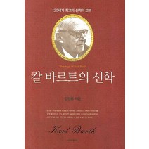 칼 바르트의 신학:20세기 최고의 신학이 교부, 이레서원, 김명용 저