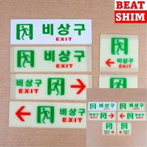 비상구 표지판 스카시 푯말 실내간판, 축광사각오른쪽
