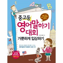 웅진북센 중 고등 영어 말하기 대회 가뿐하게 입상하기 서울 강남 최신 입상원고 모음집 CD 1포함
