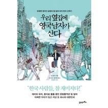 우리 옆집에 영국남자가 산다:유쾌한 영국인 글쟁이 팀 알퍼 씨의 한국 산책기 | 한국 사람들 참 재미지, 21세기북스