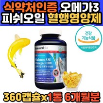 동물성 연어오일 비타민D 뼈 눈 혈행 건강 오메가3 생선기름 EPA DHA 영양제 기능식품 캐나다 직수입 오메가쓰리 불포화지방 중성지방 에좋은 캡슐 홈쇼핑 추천