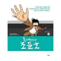 유니오니아시아 동네변호사 조들호. 6 특별판