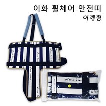 이화 휠체어 안전띠 (어깨형)